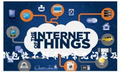 解决Token钱包收不到币的常见问题及其解决方案