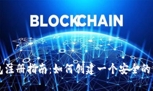 以太坊钱包注册指南：如何创建一个安全的分布式钱包