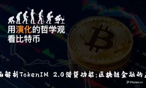 全面解析TokenIM 2.0借贷功能：区块链金融的未来