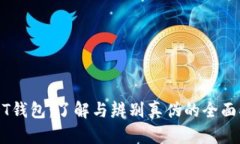 USDT钱包：了解与辨别真伪的全面指南