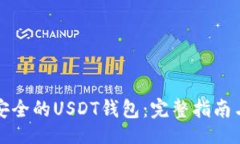 及选择安全的USDT钱包：完整指南与推荐