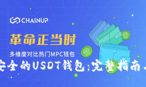 及

选择安全的USDT钱包：完整指南与推荐