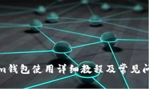 Tokenim钱包使用详细教程及常见问题解答