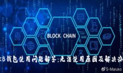 OKB钱包使用问题解答：无法使用原因及解决办法