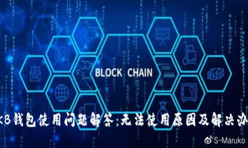 OKB钱包使用问题解答：无法使用原因及解决办法