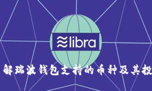 深入了解瑞波钱包支持的币种及其投资潜力