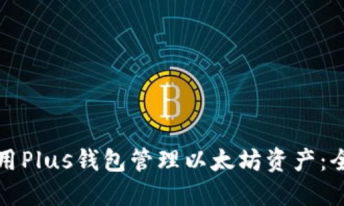 如何使用Plus钱包管理以太坊资产：全面指南