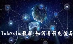 详细解析Tokenim教程：如何进行充值与使用指南