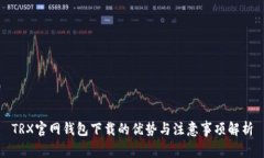 TRX官网钱包下载的优势与注意事项解析