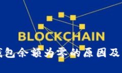 狗狗币钱包余额为零的原因及解决方法