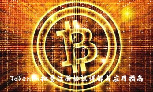 Tokenim批量注册协议详解与应用指南