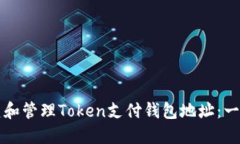 如何创建和管理Token支付钱包地址：一步步指南