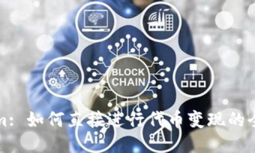 Tokenim: 如何直接进行代币变现的全面指南