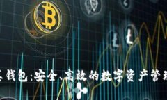 Tokenim真钱包：安全、高效的数字资产管理解决方