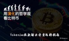Tokenim收款解决方案选择指南