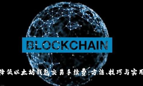 如何降低以太坊钱包交易手续费：方法、技巧与实用建议