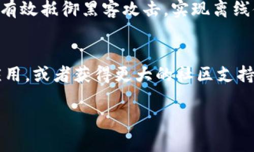 屎币是否有钱包？全面解析与使用指南

屎币, 加密货币, 钱包, 数字资产/guanjianci

在近几年的加密货币市场中，各种数字货币层出不穷，其中屎币（Shitcoin）一词的出现引起了不少投资者的注意。作为一类通常被视为缺乏实际价值的加密货币，屎币的特点和潜在风险使得许多人对其产生了好奇。在众多问题中，最为人们广泛关注的就是屎币是否具备钱包支持。本文将深入探讨屎币的特点，钱包的种类以及如何安全地存储和使用屎币。

一、什么是屎币？
屎币是指那些通常没有任何实际用途或价值的加密货币，以“屎”作为形象的比喻。它们往往由某些不负责任的开发者创建，仅仅为了吸引短期投机者的眼球。尽管屎币通常不具备长期投资价值，但它们在特定社区中有时却能获得广泛关注和短暂的市场流行。

与知名加密货币如比特币或以太坊相比，屎币的特点在于其极高的价格波动性和极低的市场认可度。许多时候，屎币的价格飙升是因为社交媒体或网络红人的推广，而一旦炒作结束，这些币种的价值往往会迅速蒸发。例如，某些屎币可能仅在短时间内吸引大量投资，而一旦这些投资者发现实际价值不存在，便会引发抛售潮，从而使其价格大幅崩盘。

二、屎币是否有钱包支持？
对于屎币而言，钱包的支持情况往往取决于其技术基础和市场接受度。一般来说，屎币可能没有专用的钱包，很多时候这些币种会被列在一些现有的多币种钱包内，如Trust Wallet、Atomic Wallet等。投资者选择多币种钱包时，需要确保钱包的安全性以及对所需币种的支持情况。

传统的加密货币钱包可以分为热钱包和冷钱包两类。热钱包是指在线钱包，常用于日常交易，便于访问和使用；而冷钱包则是离线存储，提供了更高的安全性。屎币的投资者如果选择热钱包，需特别小心，以防止被黑客攻击或遭受网络诈骗。冷钱包则适合长线投资者，因为它们能有效地保护用户资产。

三、屎币钱包的选择和使用指南
若投资者决定购买或持有屎币，选择合适的钱包非常关键。以下是一些优秀的多币种钱包，这些钱包都支持多种币种，其中可能包括了屎币：

1. **Trust Wallet**：作为以太坊官方的钱包，Trust Wallet对于ERC-20代币的支持非常出色，这意味着许多屎币都可以在此钱包中找到。用户界面友好，适合新手快速上手。

2. **Coinomi**：Coinomi是一款多币种钱包，支持超过1000种加密货币和代币。它的隐私保护做得很好，同时也具有较好的安全性，适合中级用户使用。

3. **Exodus**：Exodus是一款桌面和移动端均可使用的钱包，支持多币种。其设计美观，使用简单，非常适合新手用户。

4. **Ledger Nano S**：如果用户希望将资金长期储存，Ledger Nano S作为一款硬件钱包，是一个非常安全的选择。虽然其初期设置稍微繁琐，但长久来看，它能够提供极高的安全保障。

四、屎币的安全性和风险
尽管有些屎币可能短期内显示出价格的上涨，但由于其本质上的不稳定性和缺乏支持的现实基础，投资者在选择投资屎币时必须谨慎。投资者应该考虑以下几个风险：首先是极高的价格波动性，屎币的价格基于市场情绪波动，很容易出现暴跌；其次是安全性问题，很多屎币项目缺乏足够的安全性措施，容易受到黑客攻击；最后，缺乏法律保护。如果项目退出或诈骗，投资者可能很难追回损失。

五、投资屎币的策略与建议
对于想要投资屎币的用户，以下策略和建议可帮助降低风险：首先，不建议将所有资金投入一项屎币，分散投资可以有效降低风险；其次，交易时务必确认项目方的信誉以及币种的流通性，切勿盲目跟风；最后，建议定期检查投资组合，并根据市场行情调整投资策略，保持灵活应变的能力。

相关问题探讨

问题一：屎币与其他主流加密货币的区别是什么？
屎币和其他主流加密货币的最大区别在于其基本价值和应用场景。主流加密货币如比特币和以太坊都有明确的用途和广泛的市场认可，且其开发团队和社区通常比较活跃，而屎币则缺乏这些基本特征。屎币往往缺乏稳定的价值支撑，其生命周期相对短，有时候仅凭炒作或短期的市场趋势而存在。这使得屎币成为短期投资的对象，但也蕴含着极大的风险，投资者需要对市场变化保持高度警惕。

问题二：如何判断一款屎币的潜力？
判断屎币的潜力并不容易，通常需要综合考虑多种因素。首先，分析其背后的团队及项目背景，看看是否有可靠的开发者和明确的项目目标；其次，关注其社区的活跃程度，良好的社区支持通常能对币种价格产生积极影响；最后，考查市场行情和用户反馈，了解币种的接受度和使用率是非常重要的。此外，投资者也可以参考各种市场分析工具，利用数据分析辅助判断。如果一款屎币存在上述正面因素，可能会提升其潜力，但不可忽视的是，屎币市场信息的不确定性和迅速变动的特性依然需要投资者保持谨慎。

问题三：屎币的监管趋势如何？
因为屎币通常缺乏透明度、规范性，且涉及的风险很高，各国对其监管的态度不尽相同。许多国家会将屎币纳入加密货币监管的范围，英国美国等国逐步加强了对加密货币的管理，设定了适当的法律框架，旨在保护投资者并降低市场风险。然而在某些国家，屎币可能会完全被取缔或禁止，因此要特别注意当地的法律法规，同时对该领域的新法规进行跟踪和研究。未来，屎币的监管可能会变得更加严格，投资者应关注该方面的变化，及时调整投资策略。

问题四：如何安全存储屎币？
安全存储屎币的首要任务是选择可信赖的钱包，热钱包和冷钱包各有优劣。热钱包虽然便于操作，但相对更容易受到网络攻击，因此如果选择热钱包，务必采取额外的安全措施，例如开启双重身份验证等。而冷钱包虽然使用不够便捷，但却能有效抵御黑客攻击，实现离线储存，适合长期投资者。针对屎币这类资产，建议投资者在进行交易时尽量使用小额热钱包存储日常交易资金，而将大部分投资存入冷钱包中。此外，定期备份钱包数据并做好密码管理都是保护资产安全的重要手段。

问题五：屎币的未来发展方向是什么？
尽管屎币多被视为没有价值的存在，但在某些情况下，它们也可能成为社区文化和社交媒体现象的一部分。未来屎币的生存空间可能会随着市场需求而变化，但由于缺乏实质支撑，通常被认为短期内的现象。如果屎币能够转型为某种具体应用，或者获得更大的社区支持，或许能够获得一定的市场认可。然而，大多数情况下，它们都难以稳固存在。最终，投资者还需谨慎分析，以量入为出为原则，合理配置投资组合。

总的来说，屎币作为加密货币市场中的一种投资选择，有其独特的风险与潜力。在选择是否投资屎币前，深入研究，冷静判断，以及科学规划都是投资者不可忽视的步骤。