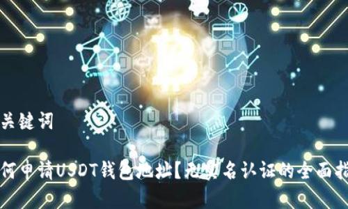 和关键词

如何申请USDT钱包地址？无实名认证的全面指南