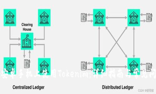 如何在安卓手机上使用Tokenim：详细指南与常见问题解答
