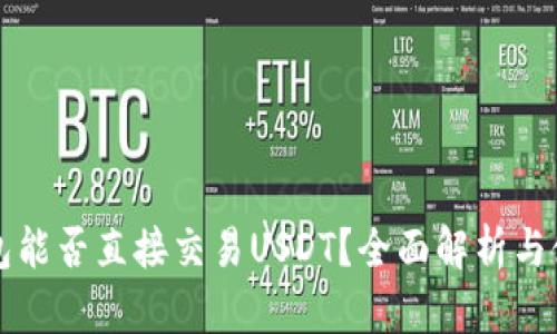 波宝钱包能否直接交易USDT？全面解析与使用指南