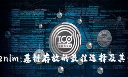 Tokenim：基链存放的最佳选择及其优势
