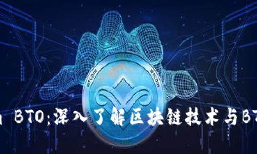 Tokenim BTO：深入了解区块链技术与BTO的未来