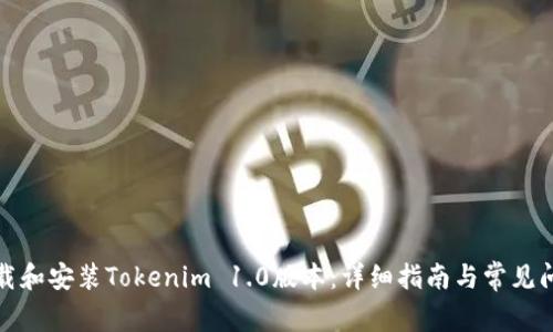 如何下载和安装Tokenim 1.0版本：详细指南与常见问题解答