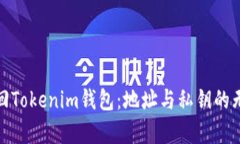 如何找回Tokenim钱包：地址与私钥的无奈之旅