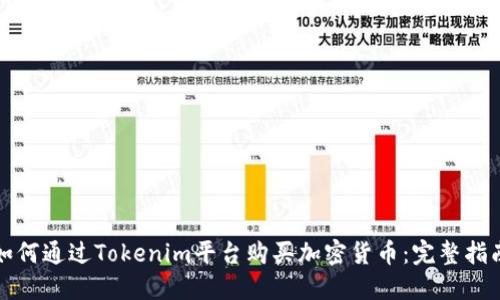如何通过Tokenim平台购买加密货币：完整指南