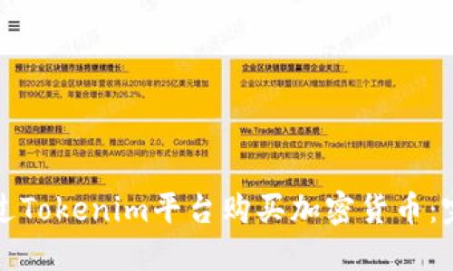 如何通过Tokenim平台购买加密货币：完整指南