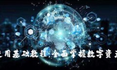 Tokenim使用基础教程：全面掌握数字资产管理工具