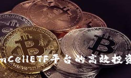 揭秘TokenimCellETF平台的高效投资策略与功能