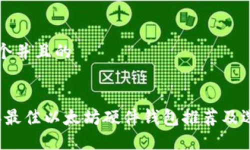 思考一个并且的


2023年最佳以太坊硬件钱包推荐及选择指南