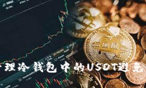 如何正确管理冷钱包中的USDT避免冻结的问题