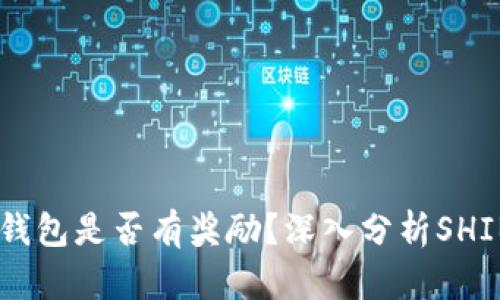 SHIB币放入钱包是否有奖励？深入分析SHIB的收益方式