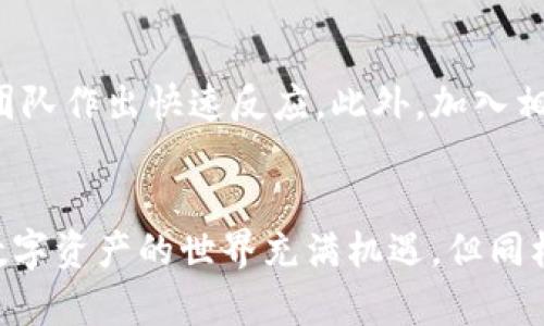   如何保护您的Tokenim资产不被盗窃？ / 

 guanjianci Tokenim资产, 钱包安全, 加密货币, 防盗措施 /guanjianci 

引言
在数字货币迅速崛起和发展的过程中，Tokenim等加密资产逐渐成为人们投资和交易的新宠。然而，与此同时，随之而来的安全隐患也日渐突出，许多用户在交易过程中面临着资产被盗的风险。因此，了解如何保护自己的Tokenim资产至关重要。本文将深入探讨Tokenim的安全性问题，解析用户常见的担忧，并为广大用户提供切实可行的防盗措施。

一、Tokenim是什么？
Tokenim是一种新兴的加密货币，旨在为用户提供快速、安全的交易体验和全球性的可用性。作为一种去中心化数字资产，Tokenim利用区块链技术确保交易透明、公正，且不会受到央行或金融机构的直接控制。由于其技术优势和便捷的特征，Tokenim吸引了越来越多的投资者和交易者。

二、Tokenim资产被盗的常见原因
虽然Tokenim提供了相对安全的交易环境，但由于用户自身操作不当、网络攻击和恶意软件等因素，资产被盗的情况依然时有发生。以下将介绍几种主要的盗窃方式：

h41. 钓鱼攻击/h4
钓鱼攻击是黑客最常用的手段之一，攻击者会伪造合法的网站或应用程序，当用户在上面输入敏感信息时，黑客便能轻易窃取用户的钱包密钥或者登录凭证。钓鱼链接通常通过电子邮件、社交媒体或即时消息平台传播，针对不熟悉网络安全的用户。

h42. 恶意软件/h4
恶意软件指的是攻击者通过病毒、木马等程序对用户的设备进行控制，进而窃取敏感信息。例如，某些恶意软件可以记录用户的输入，包括密码和私钥。用户在下载应用程序时，需格外小心，以免感染恶意软件。

h43. 不安全的钱包/h4
若用户选择使用不安全的钱包来存储Tokenim资产，那么被盗的风险将大大增加。例如，某些在线钱包缺乏必要的安全措施，容易受到黑客攻击。此外，某些电脑版钱包如果不加密，其他人也能够在未经授权的情况下读取其中的内容。

h44. 公共网络的风险/h4
在公共Wi-Fi网络环境下进行交易时，用户的数据容易被窃取。黑客可以通过网络攻击技术监控公用网络中的通信内容，一旦用户在没有保护的环境中输入密码，便可能导致资产的损失。

三、如何有效地保护您的Tokenim资产
为了有效地保护Tokenim资产，用户需要采取一些预防措施，确保资金的安全性。以下是一些实用的建议：

h41. 选择安全的钱包/h4
用户应该优先选择口碑好、评价高的冷钱包（离线钱包）来存储Tokenim资产。冷钱包不连接互联网，因此不容易受到黑客攻击。此外，建议定期备份钱包，并将备份文件存放在安全的地方，以防意外丢失。

h42. 使用强密码/h4
账户的密码是保护资产的重要一环。用户应设置强且独特的密码，建议密码长度在12个字符以上，包含大小写字母、数字及特殊字符。避免使用生日、姓名等容易被猜到的密码，同时定期更换密码也是一种良好的安全习惯。

h43. 开启双重认证/h4
用户可在支持双重认证的平台上开启这一功能，在登录时，除了输入密码外，还需输入一次性验证码。这样，即使密码被盗，攻击者也无法轻易访问账户。

h44. 提高警惕，避免钓鱼/h4
用户在收到任何声称来自Tokenim官方的信息时，都需保持警惕，确保其来源的真实性。不要随意点击不明链接、下载未知文件，也不要在不安全的网站上输入个人信息。

h45. 加强网络安全意识/h4
了解有关网络安全的知识，可以帮助用户提高防范意识。定期参与网络安全培训，了解最新的网络攻击手法和防范措施，可以有效减少被盗的风险。

四、常见问题解答

h4问1：如果Tokenim资产被盗，我该如何处理？/h4
首先，用户应立即停止所有相关设备上的交易活动，确保资产不再进一步遭受损失。接下来，用户应联系Tokenim支持团队，尽快报案并提供所有相关信息。同时，用户要及时更改相关账号的密码以及开启双重认证，防止后续的盗窃。如果发现交易被盗并已经在区块链上确认，追回资产的可能性将极小，因此，事前的预防措施显得尤为重要。

h4问2：如何识别真假Tokenim网站？/h4
确保访问的网站是Tokenim官方网站的关键在于仔细检查网址的拼写。通常，假冒网站的域名存在细微的拼写错误。此外，用户还可根据HTTPS加密证书检查网站的安全性。建议用户在访问之前通过搜索引擎确认链接的合法性，同时查看用户的评论和评价，以了解该网站的信誉度。

h4问3：是否有值得信赖的Tokenim交易平台？/h4
在选择Tokenim交易平台时，用户应考虑平台的安全性、用户评价、交易费用等因素。一些知名的交易平台如Coinbase、Binance等，在安全性和用户体验上均表现良好。选择大平台通常能够享受更为成熟的安全系统和售后服务。用户在注册新平台时，建议查询相关评论及调查其背景信息。

h4问4：冷钱包和热钱包有什么区别？/h4
冷钱包，通常被称为离线钱包，因其未直接连接互联网而被认为更为安全。冷钱包适合长期存储加密资产，降低被盗风险。热钱包则为在线钱包，虽然方便随时进行交易，但由于其需要连接互联网，衍生出的安全问题也随之而来。用户应根据自己的需求灵活选择，并在可能的情况下将大部分资产存储在冷钱包中。

h4问5：Tokenim的技术支持如何？遭遇问题应该如何寻求帮助？/h4
Tokenim通常会在其官方网站和社交媒体平台提供用户支持，用户在遇到技术问题时可通过这些渠道寻求帮助。在提交问题报告时，尽量提供详细的信息，以便技术团队作出快速反应。此外，加入相关的社区或论坛，了解其他用户的经验和解决方案也是一种有效的求助方式。

结论
保护Tokenim资产安全是每个用户的责任。通过选择安全的钱包、使用强密码、开启双重认证、保持警惕以及增强网络安全意识，用户能够有效降低资产被盗的风险。数字资产的世界充满机遇，但同样也需要具备相应的安全防范意识。希望本文能为广大Tokenim用户提供一些有价值的帮助，确保在享受加密货币带来便利的同时，也能有效地保障自身的资产安全。