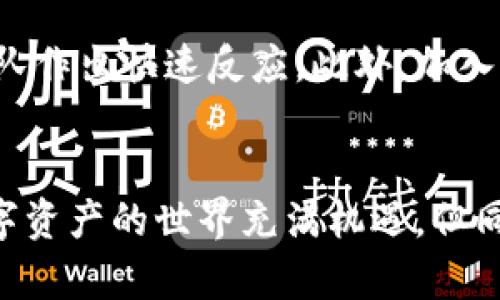   如何保护您的Tokenim资产不被盗窃？ / 

 guanjianci Tokenim资产, 钱包安全, 加密货币, 防盗措施 /guanjianci 

引言
在数字货币迅速崛起和发展的过程中，Tokenim等加密资产逐渐成为人们投资和交易的新宠。然而，与此同时，随之而来的安全隐患也日渐突出，许多用户在交易过程中面临着资产被盗的风险。因此，了解如何保护自己的Tokenim资产至关重要。本文将深入探讨Tokenim的安全性问题，解析用户常见的担忧，并为广大用户提供切实可行的防盗措施。

一、Tokenim是什么？
Tokenim是一种新兴的加密货币，旨在为用户提供快速、安全的交易体验和全球性的可用性。作为一种去中心化数字资产，Tokenim利用区块链技术确保交易透明、公正，且不会受到央行或金融机构的直接控制。由于其技术优势和便捷的特征，Tokenim吸引了越来越多的投资者和交易者。

二、Tokenim资产被盗的常见原因
虽然Tokenim提供了相对安全的交易环境，但由于用户自身操作不当、网络攻击和恶意软件等因素，资产被盗的情况依然时有发生。以下将介绍几种主要的盗窃方式：

h41. 钓鱼攻击/h4
钓鱼攻击是黑客最常用的手段之一，攻击者会伪造合法的网站或应用程序，当用户在上面输入敏感信息时，黑客便能轻易窃取用户的钱包密钥或者登录凭证。钓鱼链接通常通过电子邮件、社交媒体或即时消息平台传播，针对不熟悉网络安全的用户。

h42. 恶意软件/h4
恶意软件指的是攻击者通过病毒、木马等程序对用户的设备进行控制，进而窃取敏感信息。例如，某些恶意软件可以记录用户的输入，包括密码和私钥。用户在下载应用程序时，需格外小心，以免感染恶意软件。

h43. 不安全的钱包/h4
若用户选择使用不安全的钱包来存储Tokenim资产，那么被盗的风险将大大增加。例如，某些在线钱包缺乏必要的安全措施，容易受到黑客攻击。此外，某些电脑版钱包如果不加密，其他人也能够在未经授权的情况下读取其中的内容。

h44. 公共网络的风险/h4
在公共Wi-Fi网络环境下进行交易时，用户的数据容易被窃取。黑客可以通过网络攻击技术监控公用网络中的通信内容，一旦用户在没有保护的环境中输入密码，便可能导致资产的损失。

三、如何有效地保护您的Tokenim资产
为了有效地保护Tokenim资产，用户需要采取一些预防措施，确保资金的安全性。以下是一些实用的建议：

h41. 选择安全的钱包/h4
用户应该优先选择口碑好、评价高的冷钱包（离线钱包）来存储Tokenim资产。冷钱包不连接互联网，因此不容易受到黑客攻击。此外，建议定期备份钱包，并将备份文件存放在安全的地方，以防意外丢失。

h42. 使用强密码/h4
账户的密码是保护资产的重要一环。用户应设置强且独特的密码，建议密码长度在12个字符以上，包含大小写字母、数字及特殊字符。避免使用生日、姓名等容易被猜到的密码，同时定期更换密码也是一种良好的安全习惯。

h43. 开启双重认证/h4
用户可在支持双重认证的平台上开启这一功能，在登录时，除了输入密码外，还需输入一次性验证码。这样，即使密码被盗，攻击者也无法轻易访问账户。

h44. 提高警惕，避免钓鱼/h4
用户在收到任何声称来自Tokenim官方的信息时，都需保持警惕，确保其来源的真实性。不要随意点击不明链接、下载未知文件，也不要在不安全的网站上输入个人信息。

h45. 加强网络安全意识/h4
了解有关网络安全的知识，可以帮助用户提高防范意识。定期参与网络安全培训，了解最新的网络攻击手法和防范措施，可以有效减少被盗的风险。

四、常见问题解答

h4问1：如果Tokenim资产被盗，我该如何处理？/h4
首先，用户应立即停止所有相关设备上的交易活动，确保资产不再进一步遭受损失。接下来，用户应联系Tokenim支持团队，尽快报案并提供所有相关信息。同时，用户要及时更改相关账号的密码以及开启双重认证，防止后续的盗窃。如果发现交易被盗并已经在区块链上确认，追回资产的可能性将极小，因此，事前的预防措施显得尤为重要。

h4问2：如何识别真假Tokenim网站？/h4
确保访问的网站是Tokenim官方网站的关键在于仔细检查网址的拼写。通常，假冒网站的域名存在细微的拼写错误。此外，用户还可根据HTTPS加密证书检查网站的安全性。建议用户在访问之前通过搜索引擎确认链接的合法性，同时查看用户的评论和评价，以了解该网站的信誉度。

h4问3：是否有值得信赖的Tokenim交易平台？/h4
在选择Tokenim交易平台时，用户应考虑平台的安全性、用户评价、交易费用等因素。一些知名的交易平台如Coinbase、Binance等，在安全性和用户体验上均表现良好。选择大平台通常能够享受更为成熟的安全系统和售后服务。用户在注册新平台时，建议查询相关评论及调查其背景信息。

h4问4：冷钱包和热钱包有什么区别？/h4
冷钱包，通常被称为离线钱包，因其未直接连接互联网而被认为更为安全。冷钱包适合长期存储加密资产，降低被盗风险。热钱包则为在线钱包，虽然方便随时进行交易，但由于其需要连接互联网，衍生出的安全问题也随之而来。用户应根据自己的需求灵活选择，并在可能的情况下将大部分资产存储在冷钱包中。

h4问5：Tokenim的技术支持如何？遭遇问题应该如何寻求帮助？/h4
Tokenim通常会在其官方网站和社交媒体平台提供用户支持，用户在遇到技术问题时可通过这些渠道寻求帮助。在提交问题报告时，尽量提供详细的信息，以便技术团队作出快速反应。此外，加入相关的社区或论坛，了解其他用户的经验和解决方案也是一种有效的求助方式。

结论
保护Tokenim资产安全是每个用户的责任。通过选择安全的钱包、使用强密码、开启双重认证、保持警惕以及增强网络安全意识，用户能够有效降低资产被盗的风险。数字资产的世界充满机遇，但同样也需要具备相应的安全防范意识。希望本文能为广大Tokenim用户提供一些有价值的帮助，确保在享受加密货币带来便利的同时，也能有效地保障自身的资产安全。