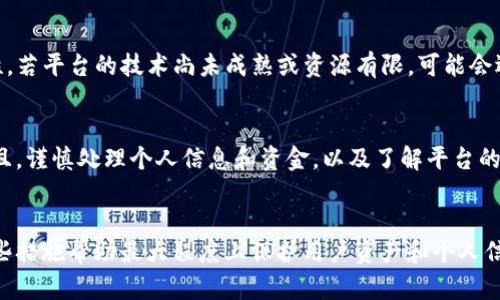 Tokenim与比特币的关系
在数字货币的快速发展中，Tokenim作为一个相对较新的平台或项目，吸引了许多用户的关注。然而，许多人对Tokenim是否支持比特币（BTC）等主流加密货币产生了疑问。在探索这个问题之前，让我们先了解一下Tokenim的基本概念及其运作机制。

什么是Tokenim？
Tokenim是一个旨在推动数字资产交易和交流的平台，通常涉及多种加密货币和代币。在某些平台上，用户可以进行加密货币的买卖，参与投资项目，或者交易各类数字资产。Tokenim的目标通常是为了提供一个安全、便捷和低成本的交易环境，让用户能够更容易地参与到加密货币的投资中。

Tokenim支持的货币种类
Tokenim平台上可能支持多种加密货币和令牌的交易，但这并不一定包括比特币。这是因为Tokenim可能重点支持某些特定的项目代币或者新兴的加密货币，而没有直接集成比特币作为支持的货币之一。

比特币的交易情况
比特币作为第一种也是最知名的加密货币，被广泛应用于众多交易平台和钱包。如果Tokenim没有支持比特币的直接交易，这意味着用户可能需要通过其他平台首先将比特币转换为Tokenim支持的代币，才能在Tokenim上进行交易。

Tokenim的优势与劣势
对于用户来说，选择Tokenim这样的交易平台需要考虑其优势与劣势。如果Tokenim没有比特币的支持，可能会限制用户的选择，而一些用户更倾向于在可以直接使用比特币的平台上进行交易。

Tokenim的用户群体
Tokenim的用户通常是那些对新兴加密项目感兴趣的人群，他们更有可能寻求在创新和潜力巨大的项目中进行投资。这个群体可能并不总是与比特币的使用者完全重合，因此Tokenim选择不支持比特币也反映出其特定的市场定位与策略。

用户选择Tokenim的原因
尽管Tokenim可能缺乏对比特币的支持，但它仍然可能提供其他吸引用户的功能，如低交易费用、创新的投资机会、用户友好的界面等，因此，仍有不少用户愿意注册使用Tokenim平台。

总结
Tokenim没有比特币的支持并不意味着其缺少使用价值，可能反而定位于支持新鲜且潜力巨大的项目。对于正计划使用Tokenim的用户，了解这个平台的运行机制、目标社区及其优势、劣势，能为用户提供更好的投资决策参考。

常见问题

1. Tokenim是如何工作的？
Tokenim平台通常会包含用户注册、资金充入、代币购买和交易等流程。用户需要在平台上创建账户，完成身份验证，然后可以通过多种支付方式将资金充值到帐户。充值资金在平台上转换为支持的代币，用户可以在市场上进行交易。平台也通常会提供一个交易图表和实时行情，以方便用户做出适时的交易决策。

2. Tokenim支持哪些加密货币？
虽然Tokenim不支持比特币，但可能会支持其他流行或新兴的加密货币，具体包括以太坊、莱特币、Ripple等。这些支持的加密货币通常是在平台上交易最活跃的币种，用户可以通过这些币种参与各种投资活动。

3. 为何一些平台不支持比特币交易？
一些新兴的平台选择不支持比特币交易的原因可能与其商业模式和目标用户群有关。比特币交易通常需要较高的技术支持和安全性，若平台的技术尚未成熟或资源有限，可能会选择暂不支持。这也可能是为了聚焦于特定的市场或币种，满足特定用户群组的需求。

4. 使用Tokenim时应该注意哪些风险？
在进行加密货币投资时，无论是使用Tokenim还是其他平台，用户都应意识到市场的不稳定性、潜在的安全风险、平台的合法性等。并且，谨慎处理个人信息和资金，以及了解平台的条款和条件是避免不必要的损失的重要措施。

5. Tokenim如何保证交易的安全性？
通常，Tokenim或任何其他加密货币交易平台会采用各种技术手段保障交易的安全，例如双重身份验证、数据加密、冷钱包存储等。这些措施帮助最大程度上保护用户资产和个人信息。用户也应在使用上保持警觉，随时关注平台的安全公告。