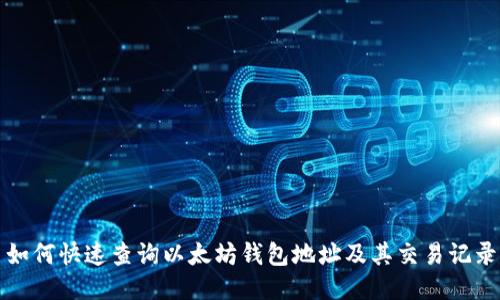 如何快速查询以太坊钱包地址及其交易记录