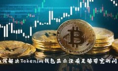 如何解决Tokenim钱包显示没有足够带宽的问题