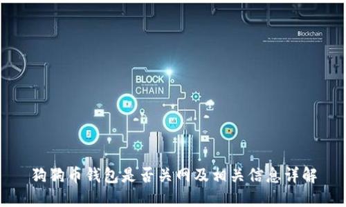 狗狗币钱包是否关网及相关信息详解