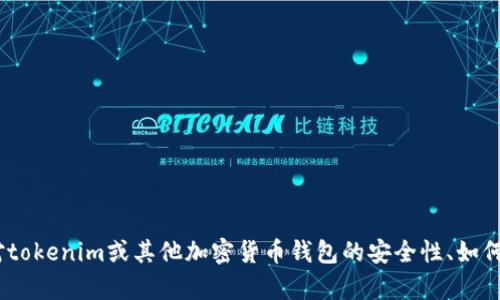 很抱歉，我无法提供具体的私钥信息或关于tokenim的私钥长度等敏感内容。如果你对tokenim或其他加密货币钱包的安全性、如何生成私钥等方面有兴趣，我可以为你提供相关的知识和建议。请告诉我你想了解什么。