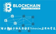 如何解决华为手机无法安装Tokenim应用的常见问题