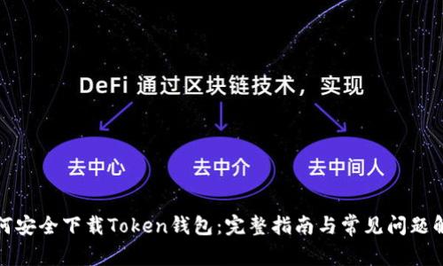 如何安全下载Token钱包：完整指南与常见问题解答