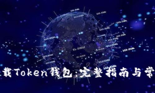 如何安全下载Token钱包：完整指南与常见问题解答
