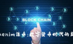 深入了解Tokenim法币：数字货币时代的新机遇与挑