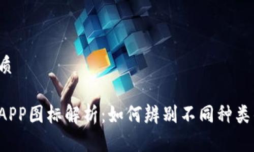 思考并的优质

以太坊钱包APP图标解析：如何辨别不同种类的钱包应用？