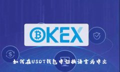 如何在USDT钱包中切换语言为中文