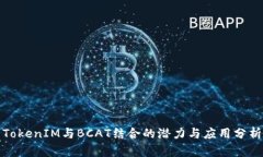 TokenIM与BCAT结合的潜力与应用分析