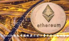 解决Tokenim钱包中转账显示矿工费不足问题的全面